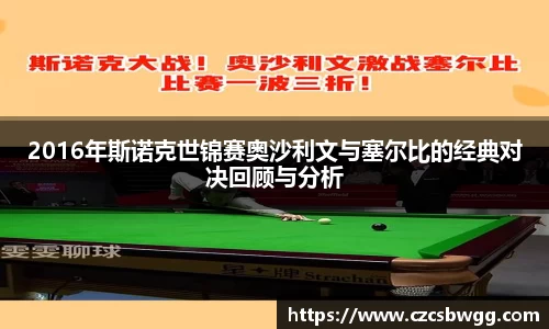 2016年斯诺克世锦赛奥沙利文与塞尔比的经典对决回顾与分析