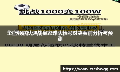 华盛顿联队迎战皇家球队精彩对决赛前分析与预测