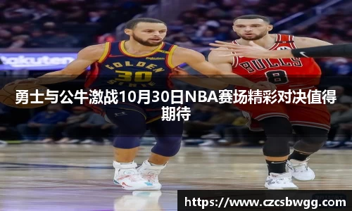 勇士与公牛激战10月30日NBA赛场精彩对决值得期待
