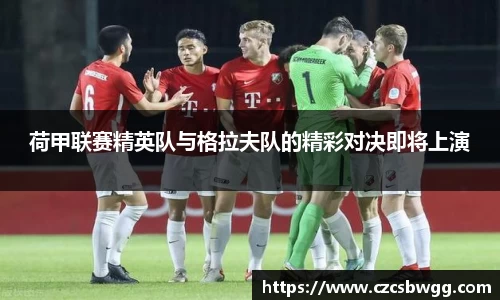 荷甲联赛精英队与格拉夫队的精彩对决即将上演