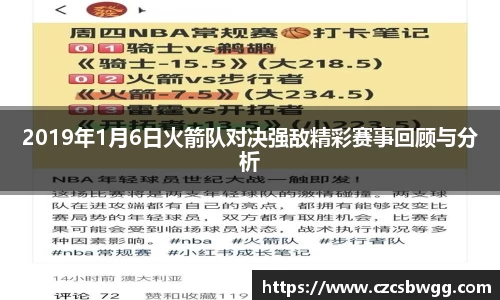 2019年1月6日火箭队对决强敌精彩赛事回顾与分析
